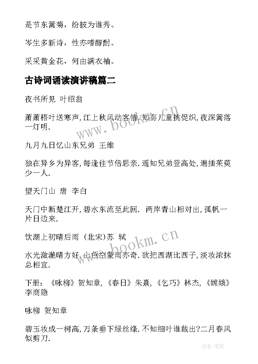 最新古诗词诵读演讲稿(实用5篇)