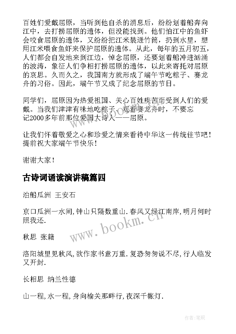 最新古诗词诵读演讲稿(实用5篇)