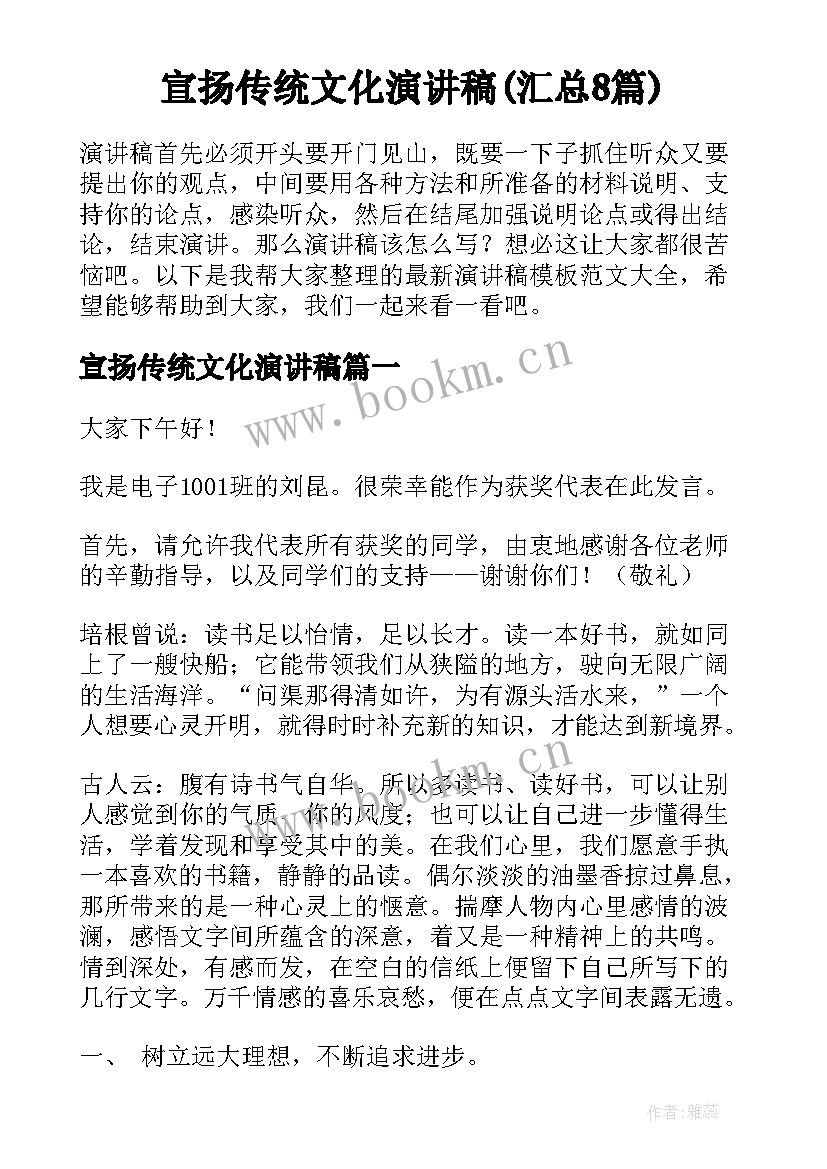 宣扬传统文化演讲稿(汇总8篇)