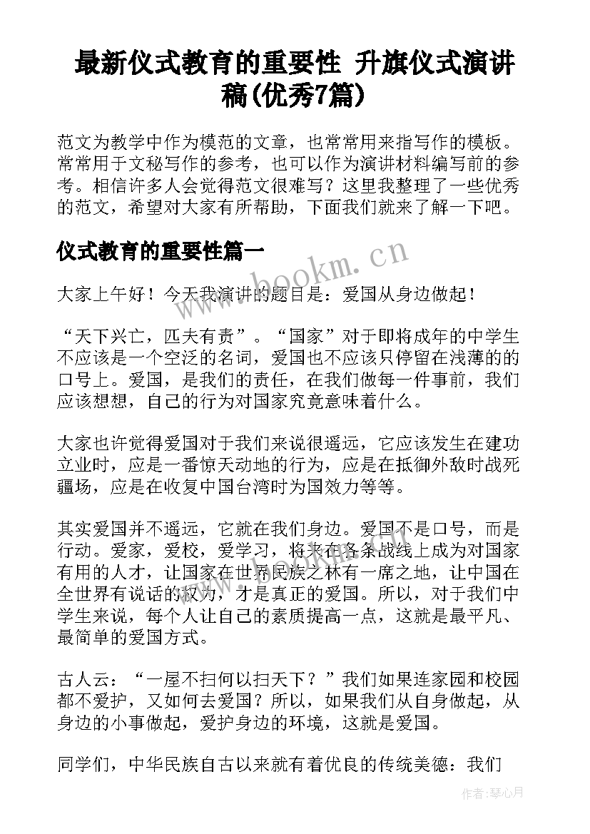 最新仪式教育的重要性 升旗仪式演讲稿(优秀7篇)