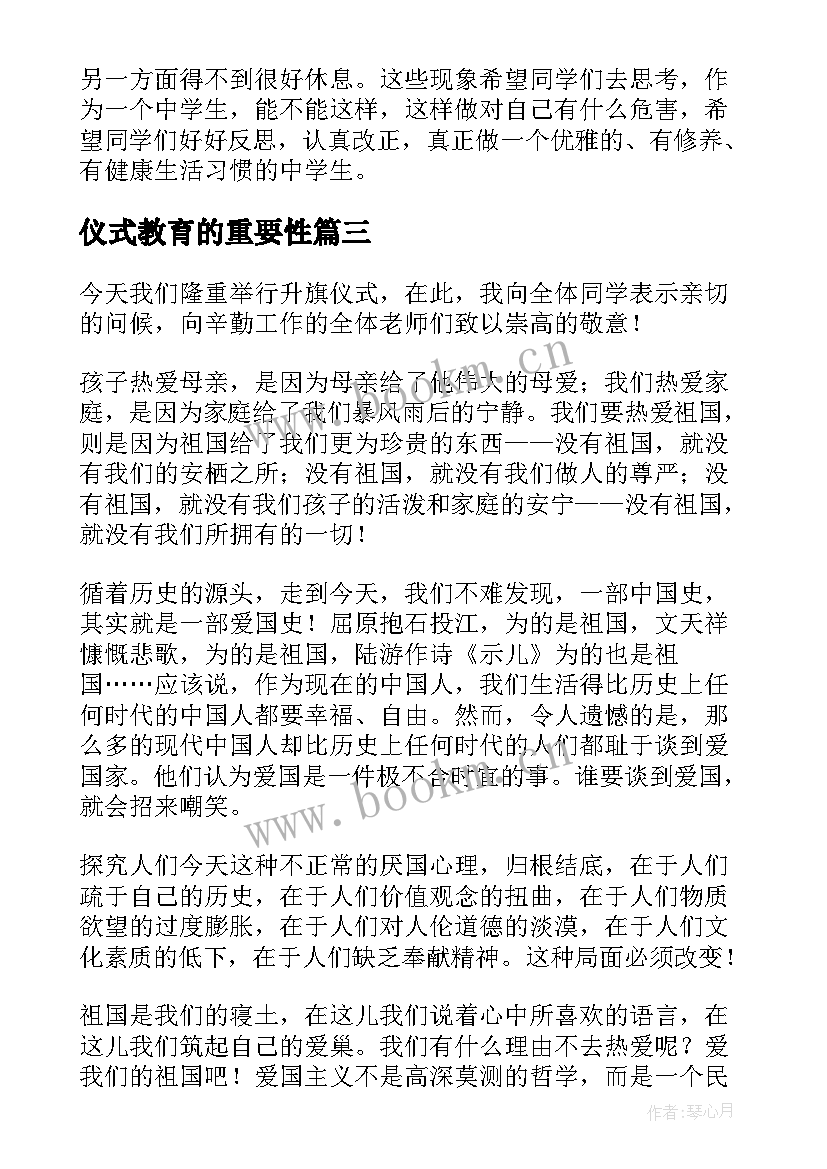 最新仪式教育的重要性 升旗仪式演讲稿(优秀7篇)