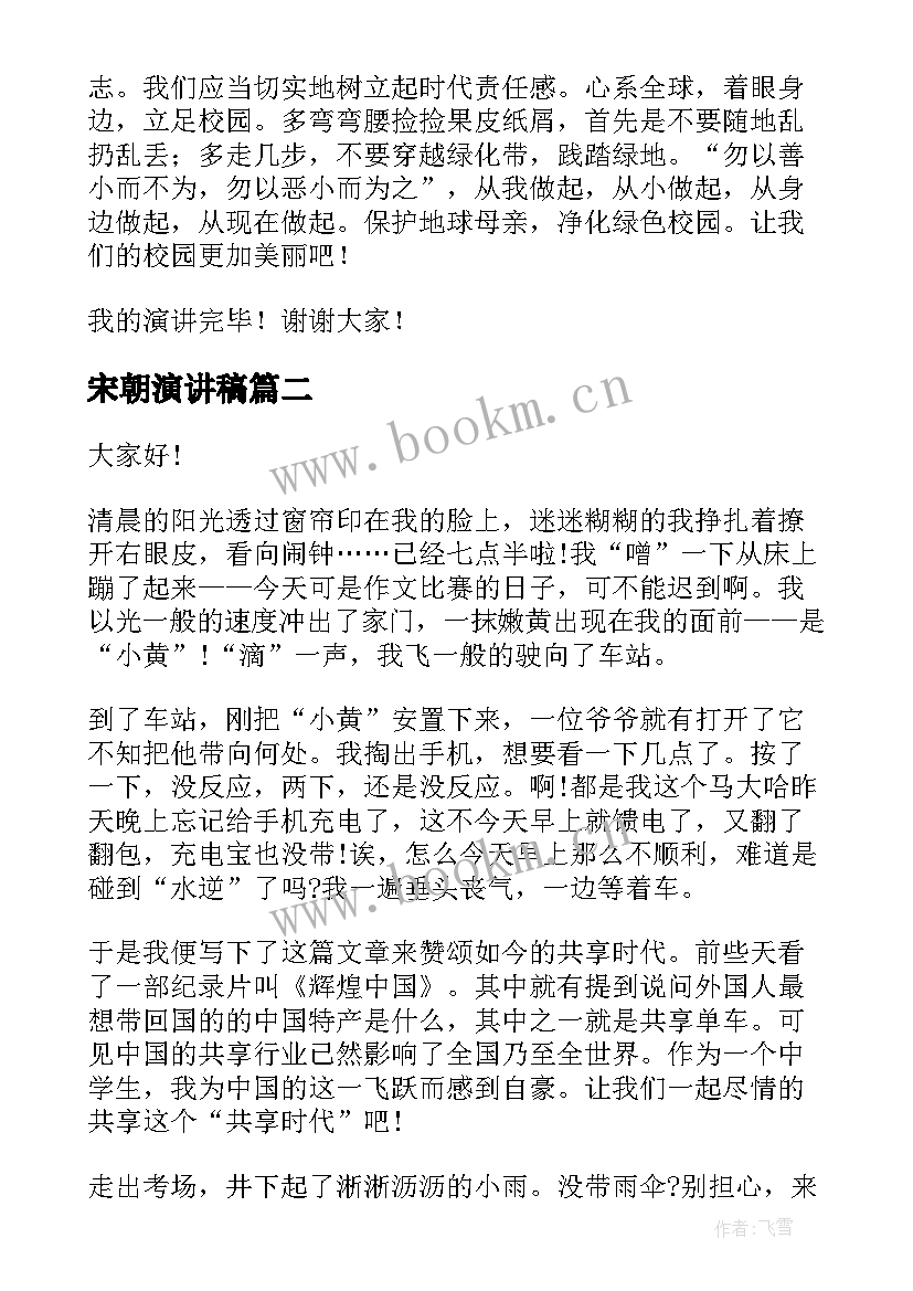 宋朝演讲稿(优质7篇)