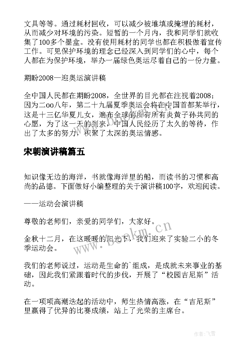 宋朝演讲稿(优质7篇)