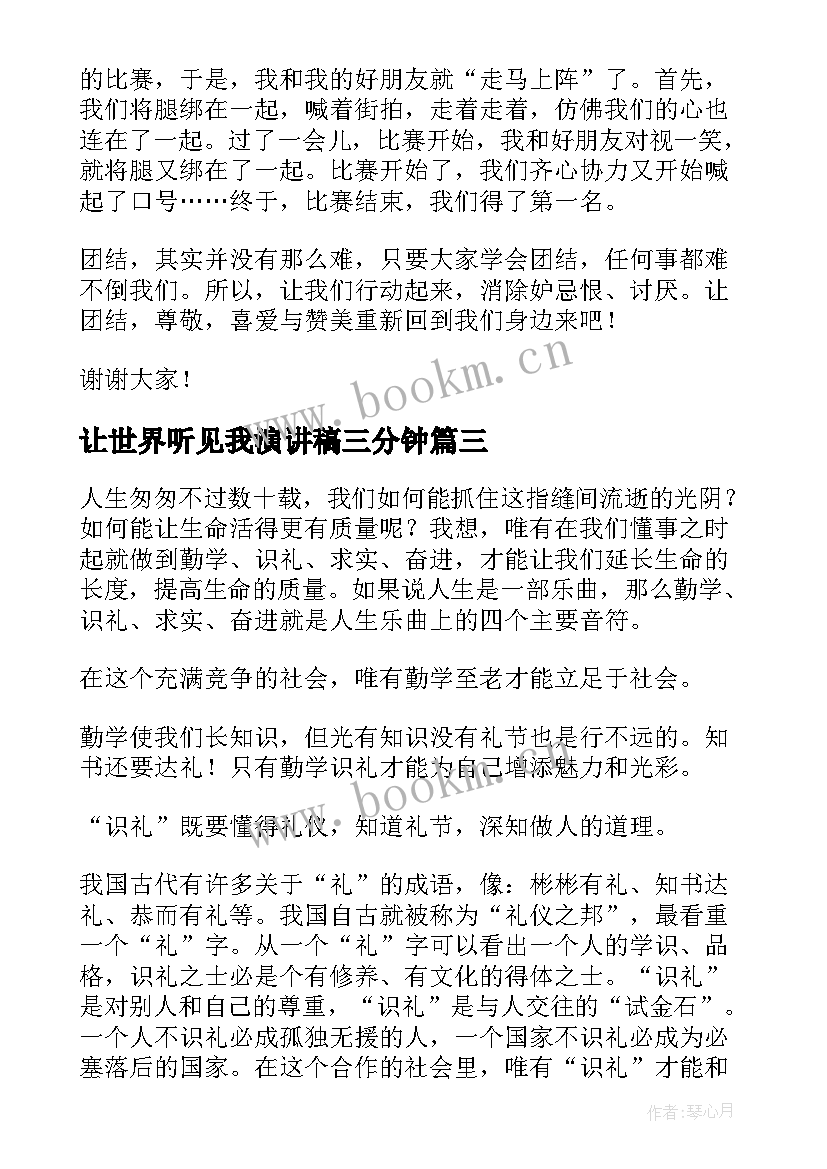 最新让世界听见我演讲稿三分钟 高中三分钟演讲稿三分钟演讲稿(优质7篇)