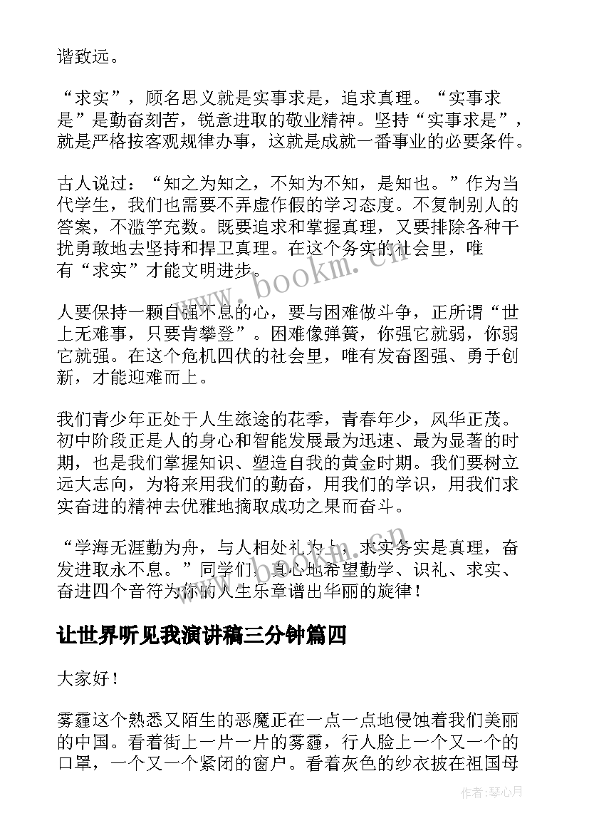 最新让世界听见我演讲稿三分钟 高中三分钟演讲稿三分钟演讲稿(优质7篇)