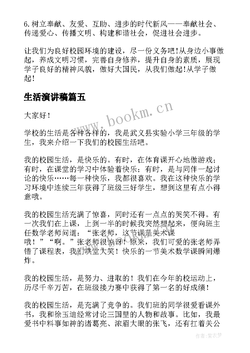 2023年生活演讲稿 笑对生活演讲稿(实用6篇)