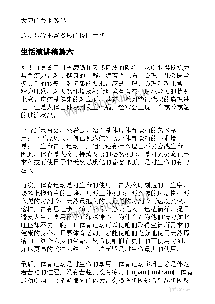 2023年生活演讲稿 笑对生活演讲稿(实用6篇)