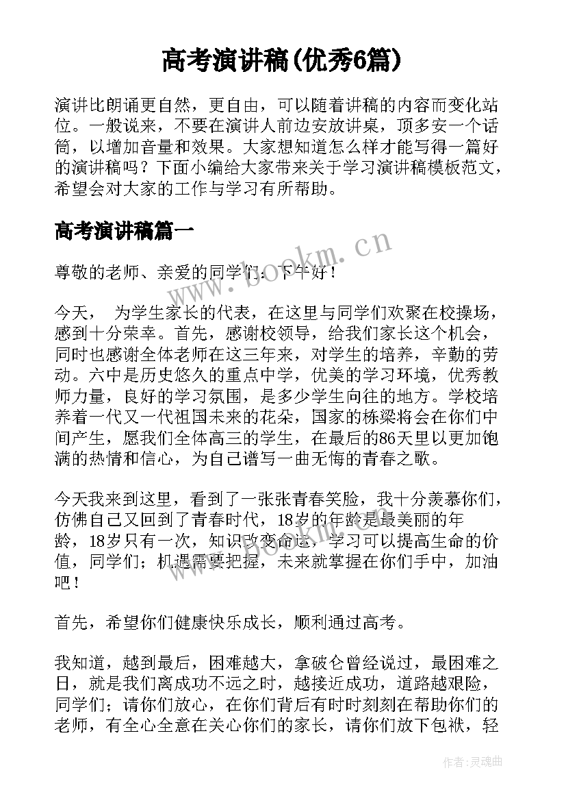 高考演讲稿(优秀6篇)