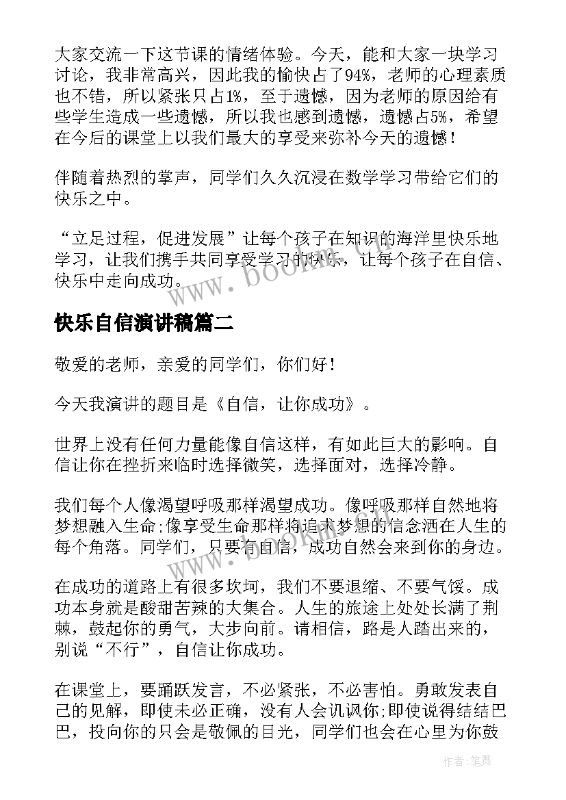 快乐自信演讲稿(大全7篇)