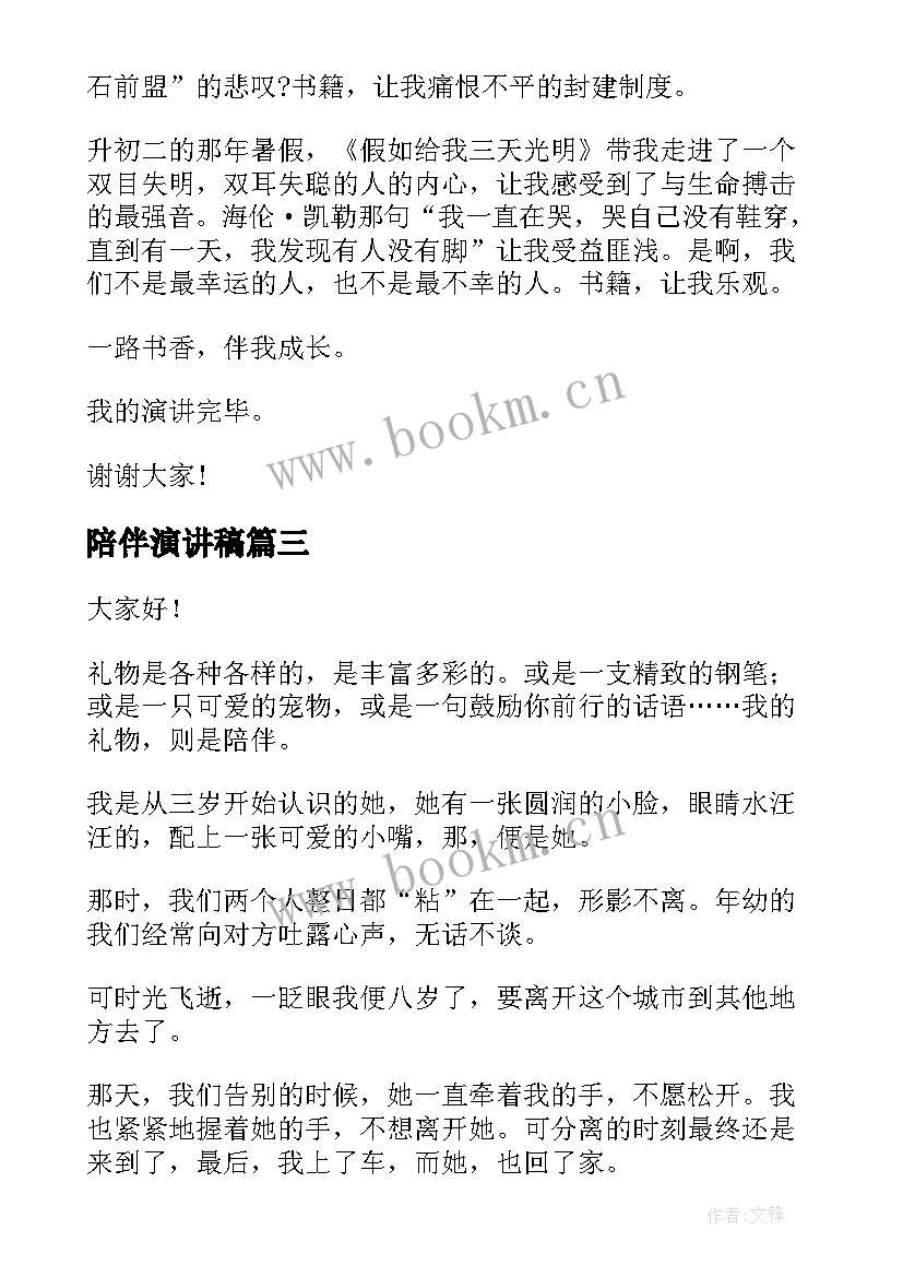 陪伴演讲稿(模板6篇)