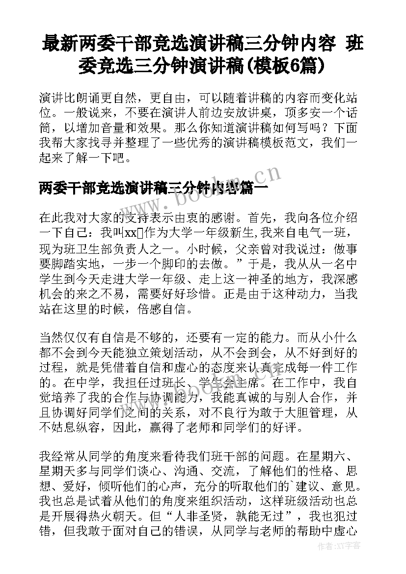 最新两委干部竞选演讲稿三分钟内容 班委竞选三分钟演讲稿(模板6篇)