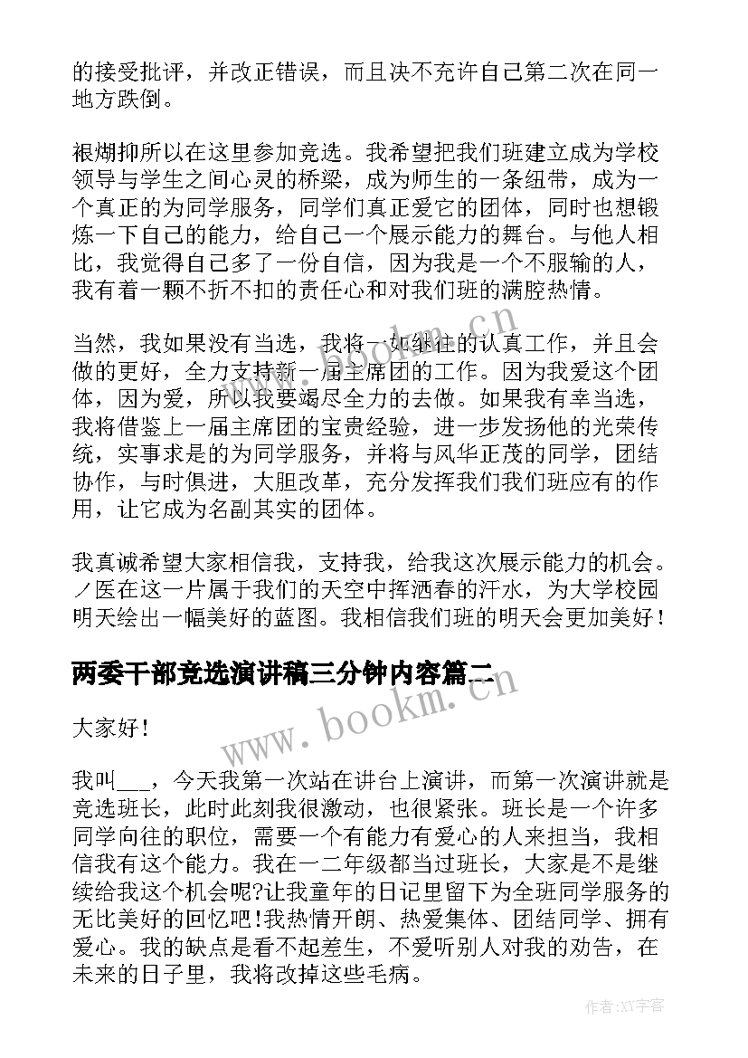 最新两委干部竞选演讲稿三分钟内容 班委竞选三分钟演讲稿(模板6篇)