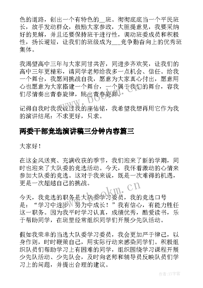 最新两委干部竞选演讲稿三分钟内容 班委竞选三分钟演讲稿(模板6篇)