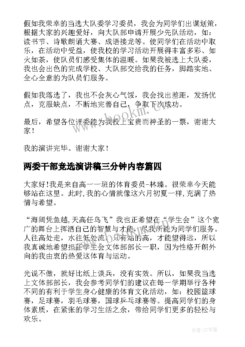 最新两委干部竞选演讲稿三分钟内容 班委竞选三分钟演讲稿(模板6篇)