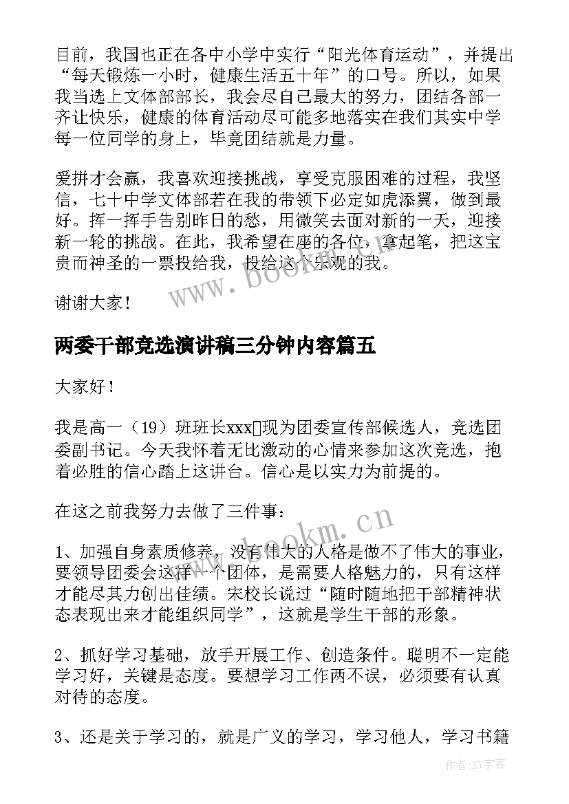 最新两委干部竞选演讲稿三分钟内容 班委竞选三分钟演讲稿(模板6篇)