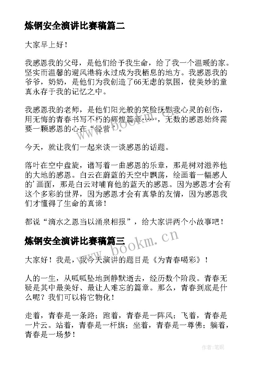 炼钢安全演讲比赛稿(优质9篇)