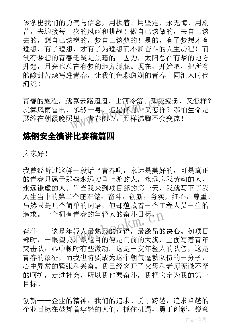 炼钢安全演讲比赛稿(优质9篇)