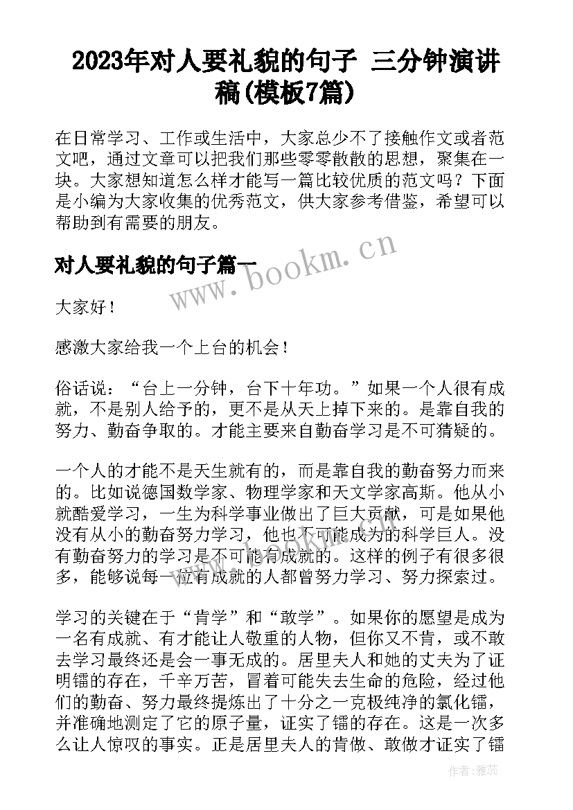 2023年对人要礼貌的句子 三分钟演讲稿(模板7篇)