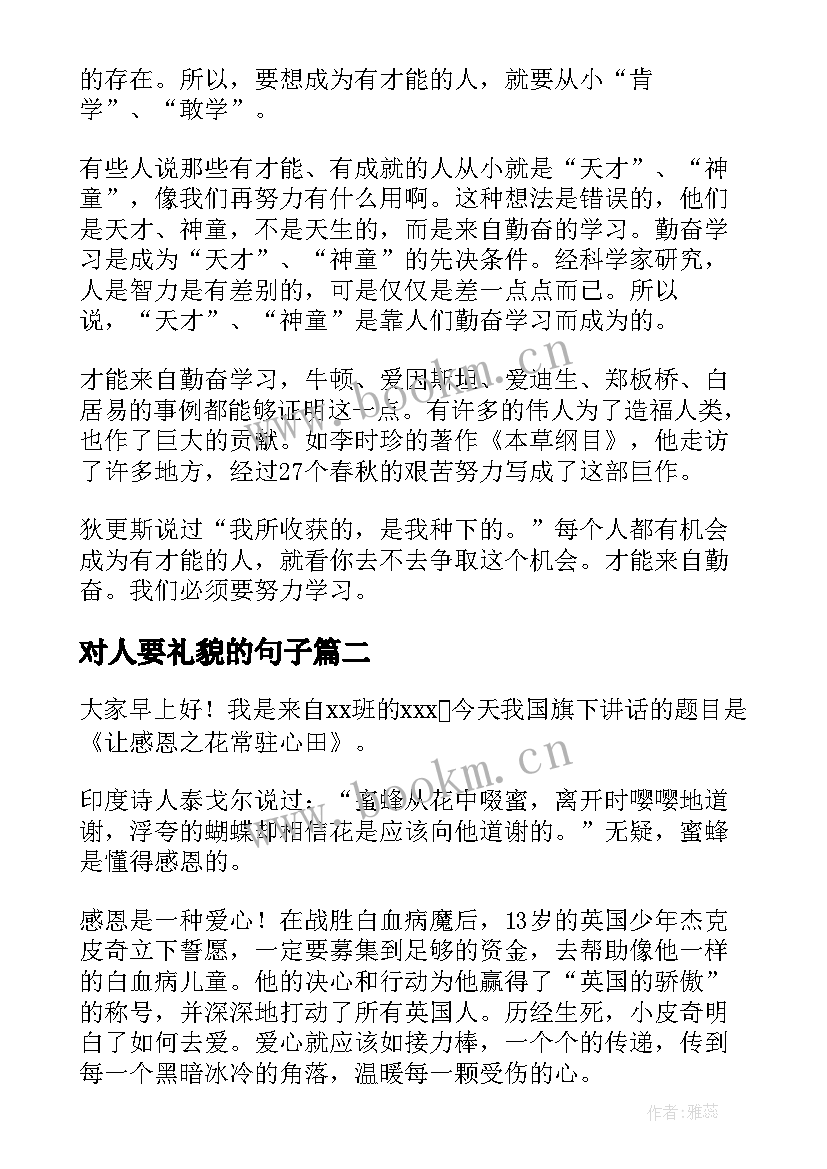 2023年对人要礼貌的句子 三分钟演讲稿(模板7篇)