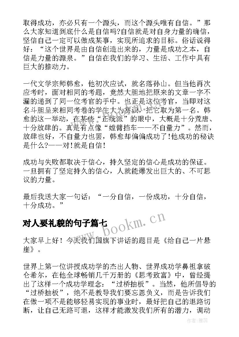 2023年对人要礼貌的句子 三分钟演讲稿(模板7篇)