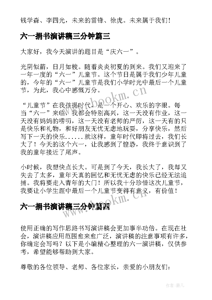 最新六一捐书演讲稿三分钟(优质7篇)