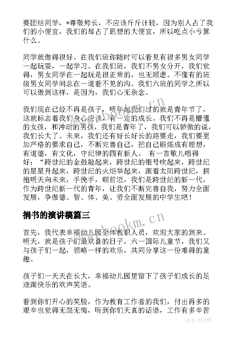 捐书的演讲稿(大全6篇)