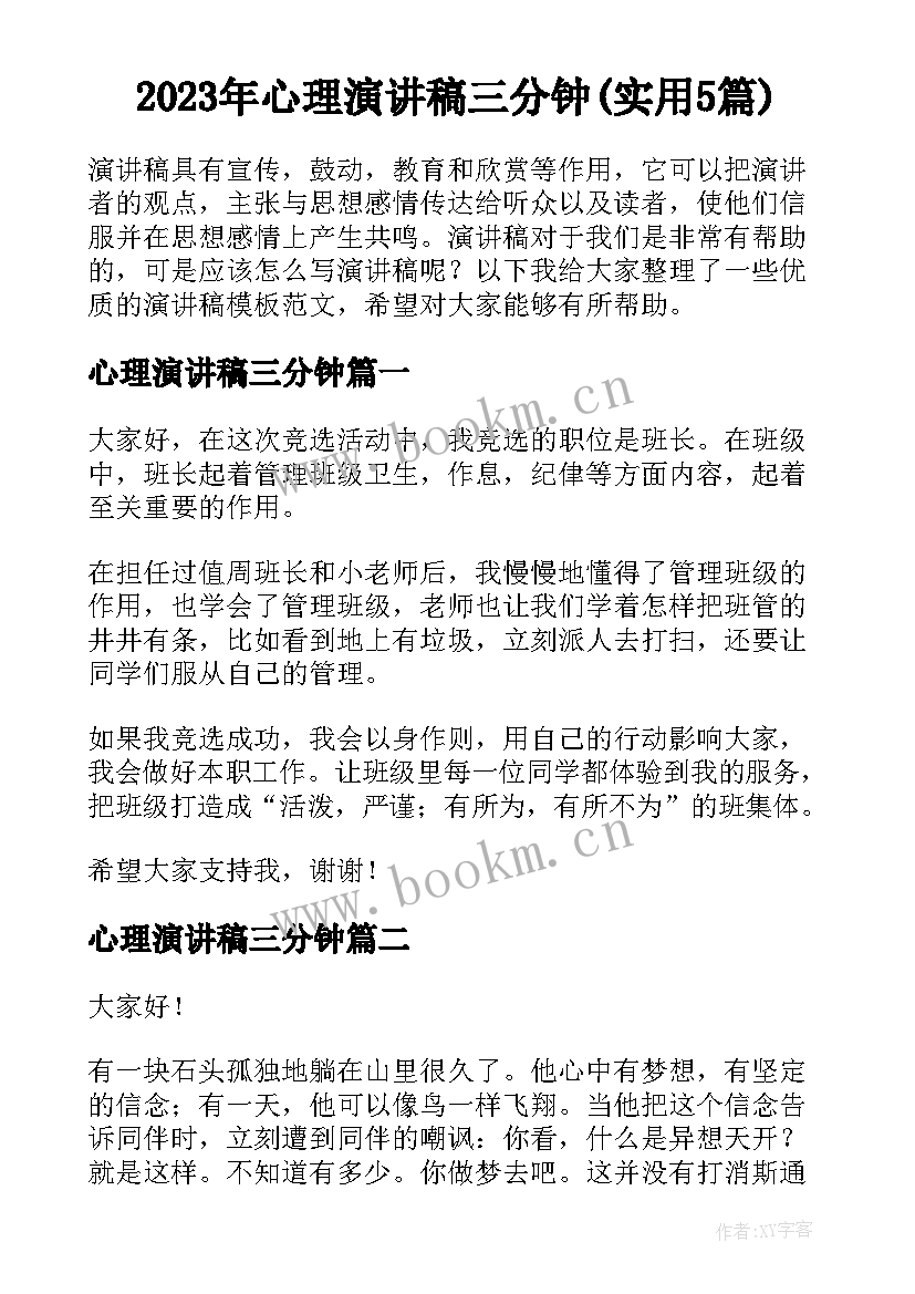 2023年心理演讲稿三分钟(实用5篇)