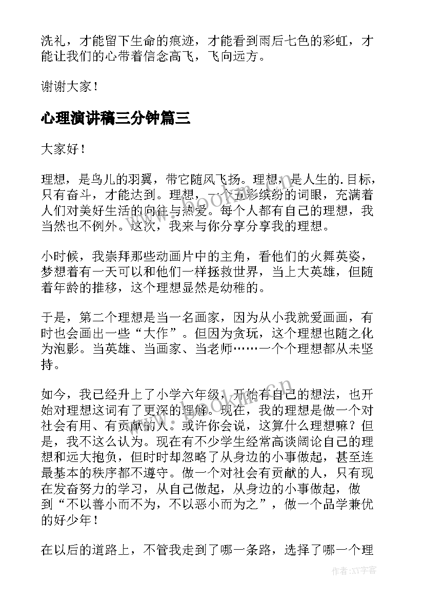 2023年心理演讲稿三分钟(实用5篇)