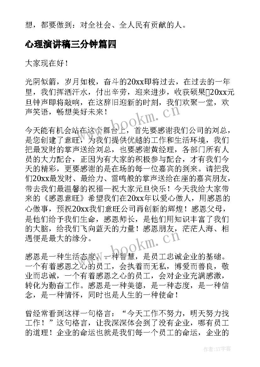 2023年心理演讲稿三分钟(实用5篇)