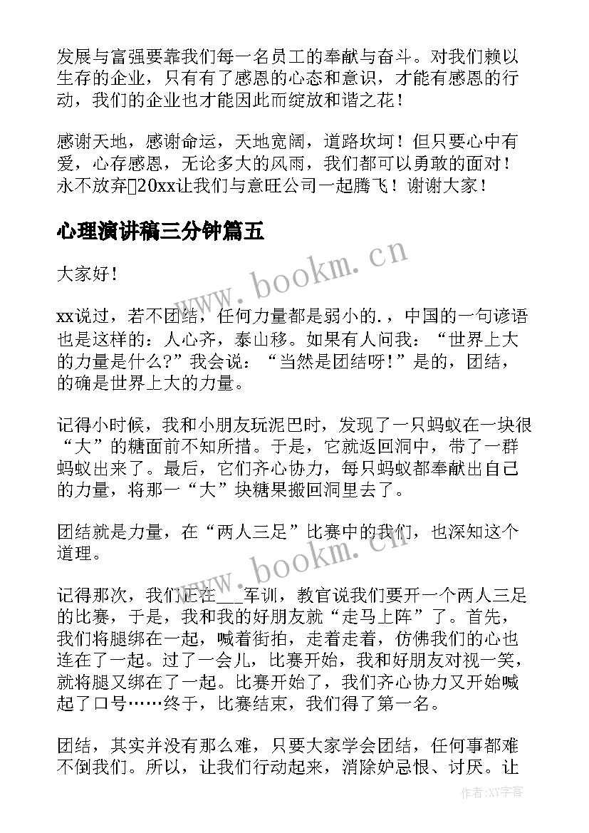 2023年心理演讲稿三分钟(实用5篇)