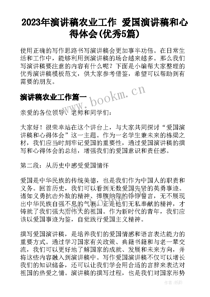 2023年演讲稿农业工作 爱国演讲稿和心得体会(优秀5篇)