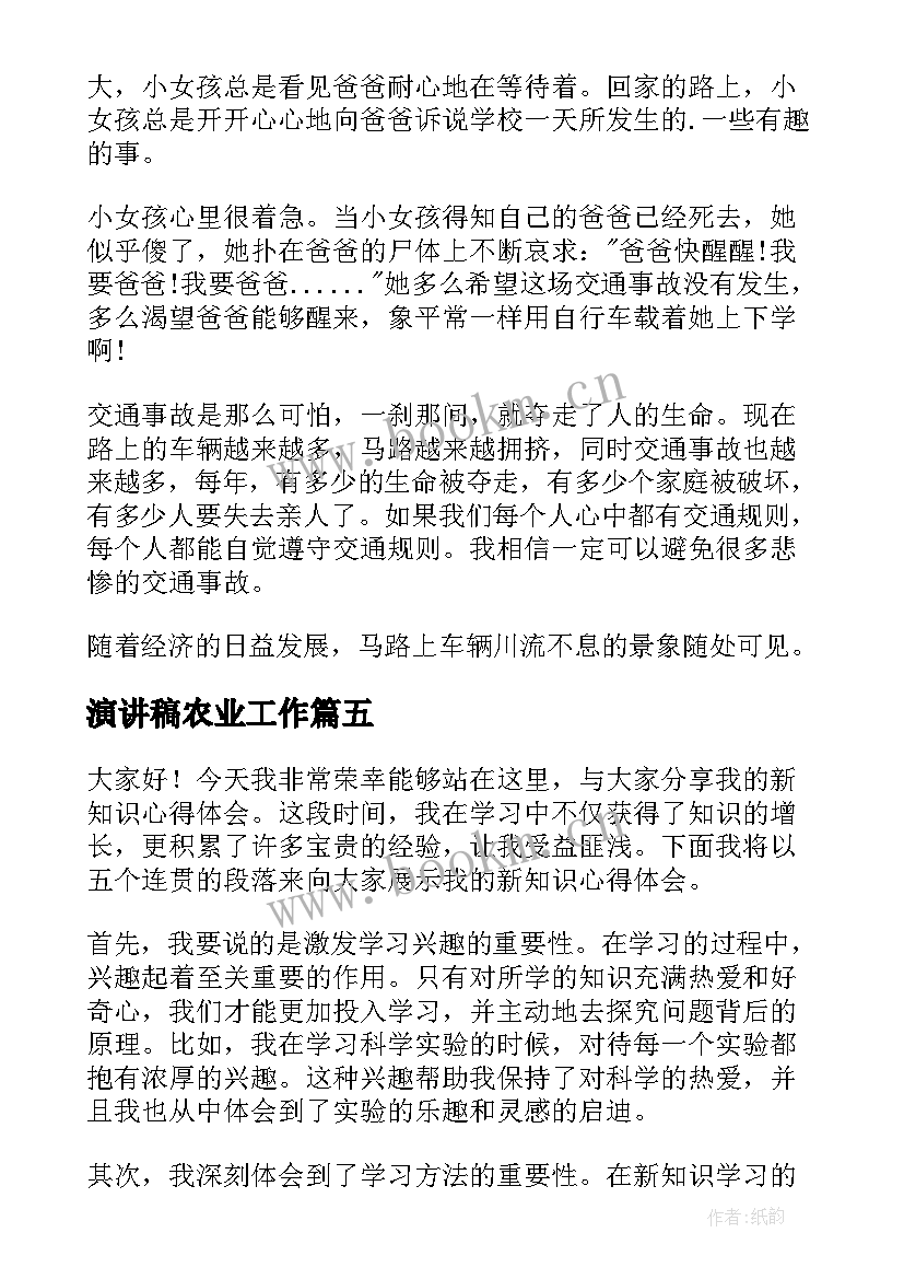 2023年演讲稿农业工作 爱国演讲稿和心得体会(优秀5篇)