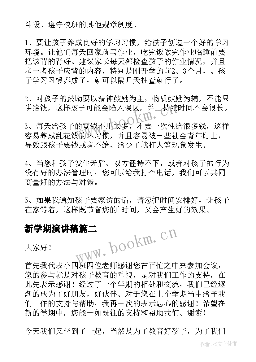 2023年新学期演讲稿(大全8篇)