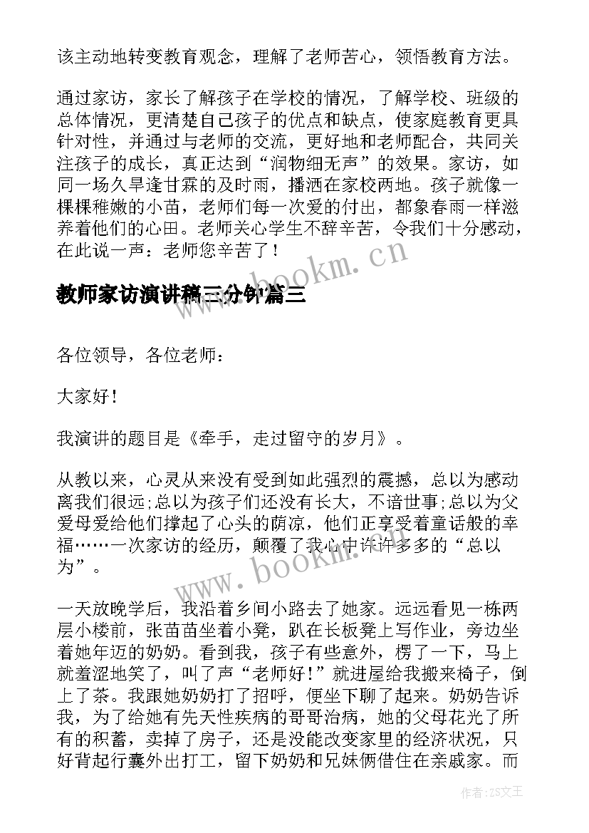 教师家访演讲稿三分钟(精选10篇)