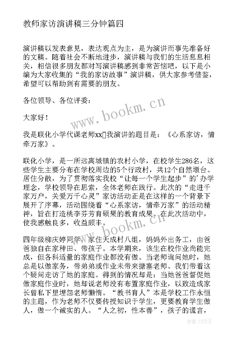 教师家访演讲稿三分钟(精选10篇)