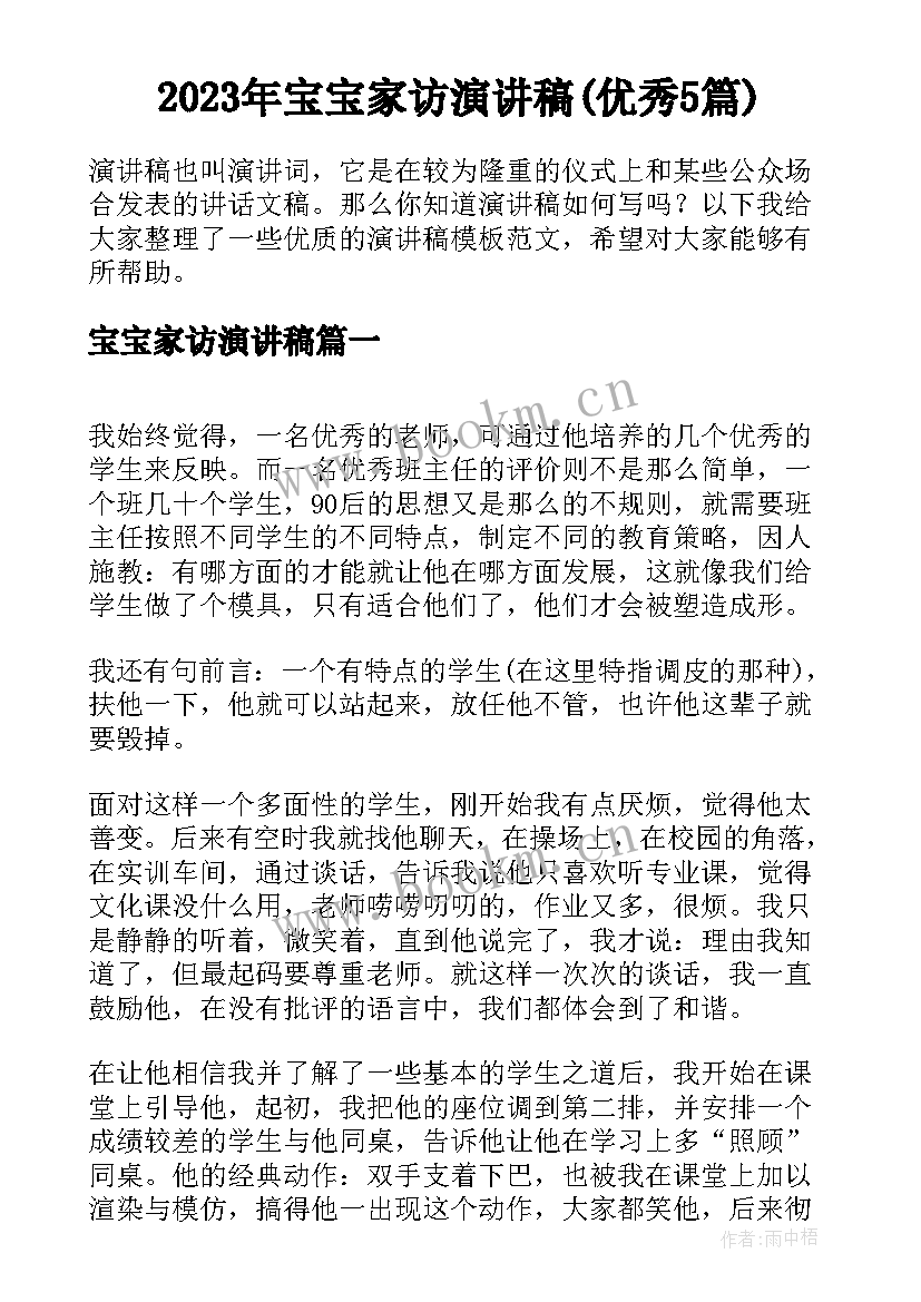 2023年宝宝家访演讲稿(优秀5篇)