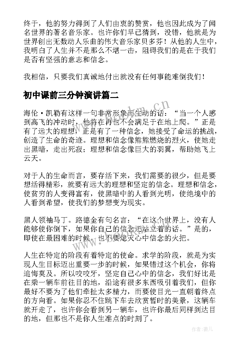 最新初中课前三分钟演讲 课前三分钟演讲稿励志(大全6篇)