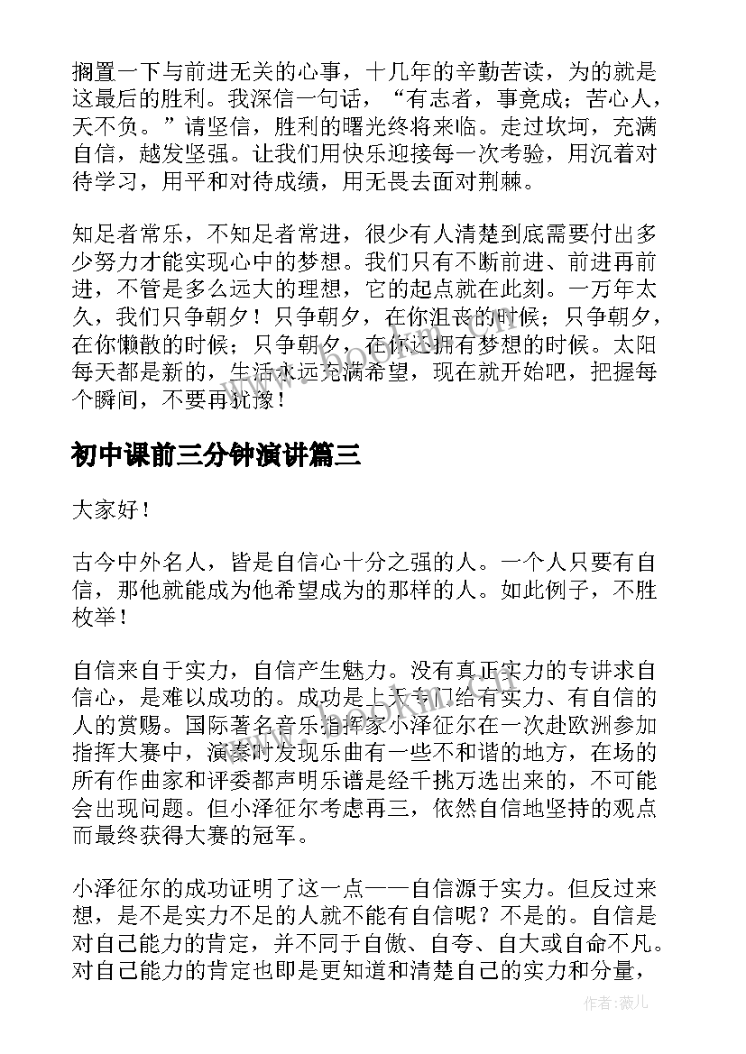 最新初中课前三分钟演讲 课前三分钟演讲稿励志(大全6篇)