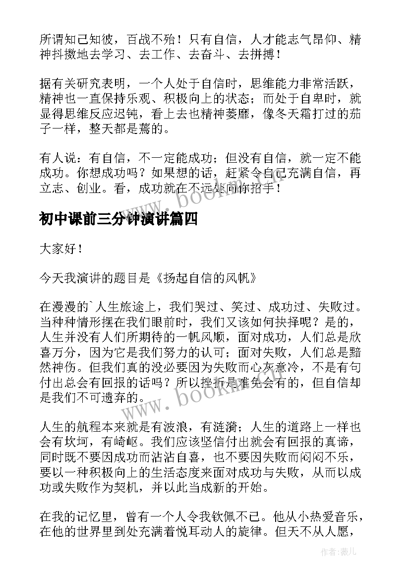 最新初中课前三分钟演讲 课前三分钟演讲稿励志(大全6篇)