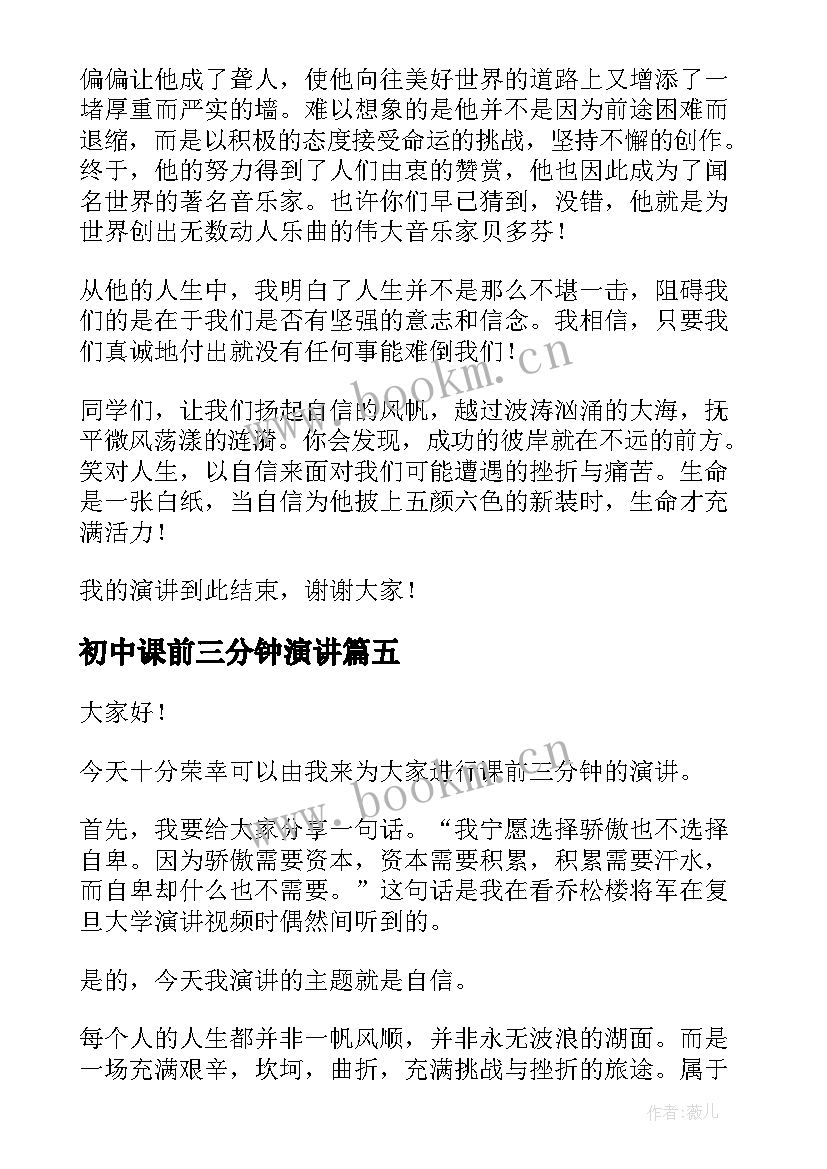 最新初中课前三分钟演讲 课前三分钟演讲稿励志(大全6篇)