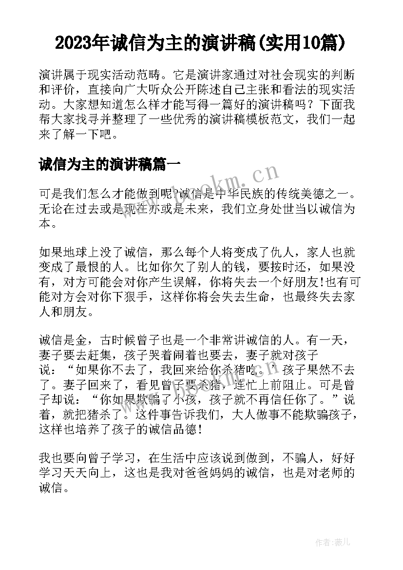 2023年诚信为主的演讲稿(实用10篇)