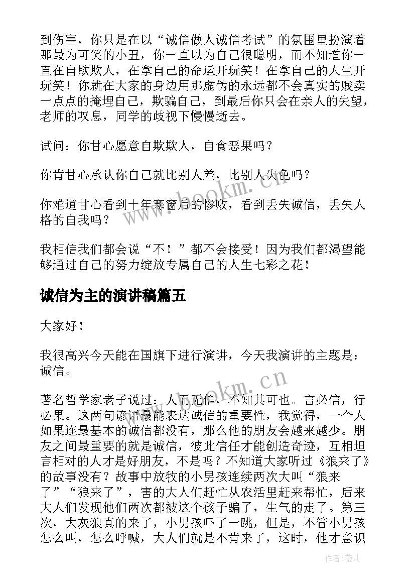 2023年诚信为主的演讲稿(实用10篇)