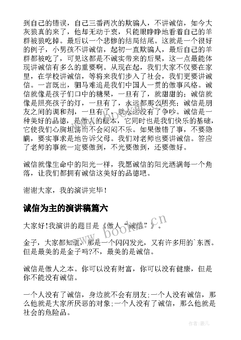 2023年诚信为主的演讲稿(实用10篇)