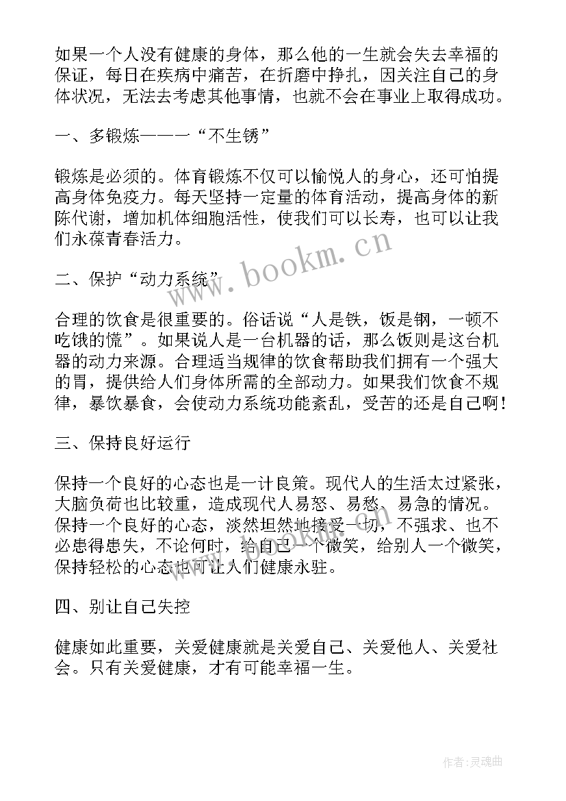 2023年健康身体演讲稿(通用10篇)