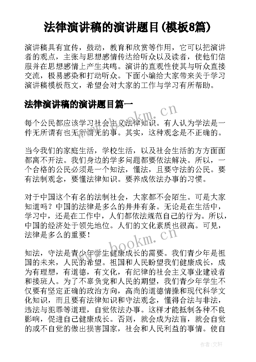 法律演讲稿的演讲题目(模板8篇)