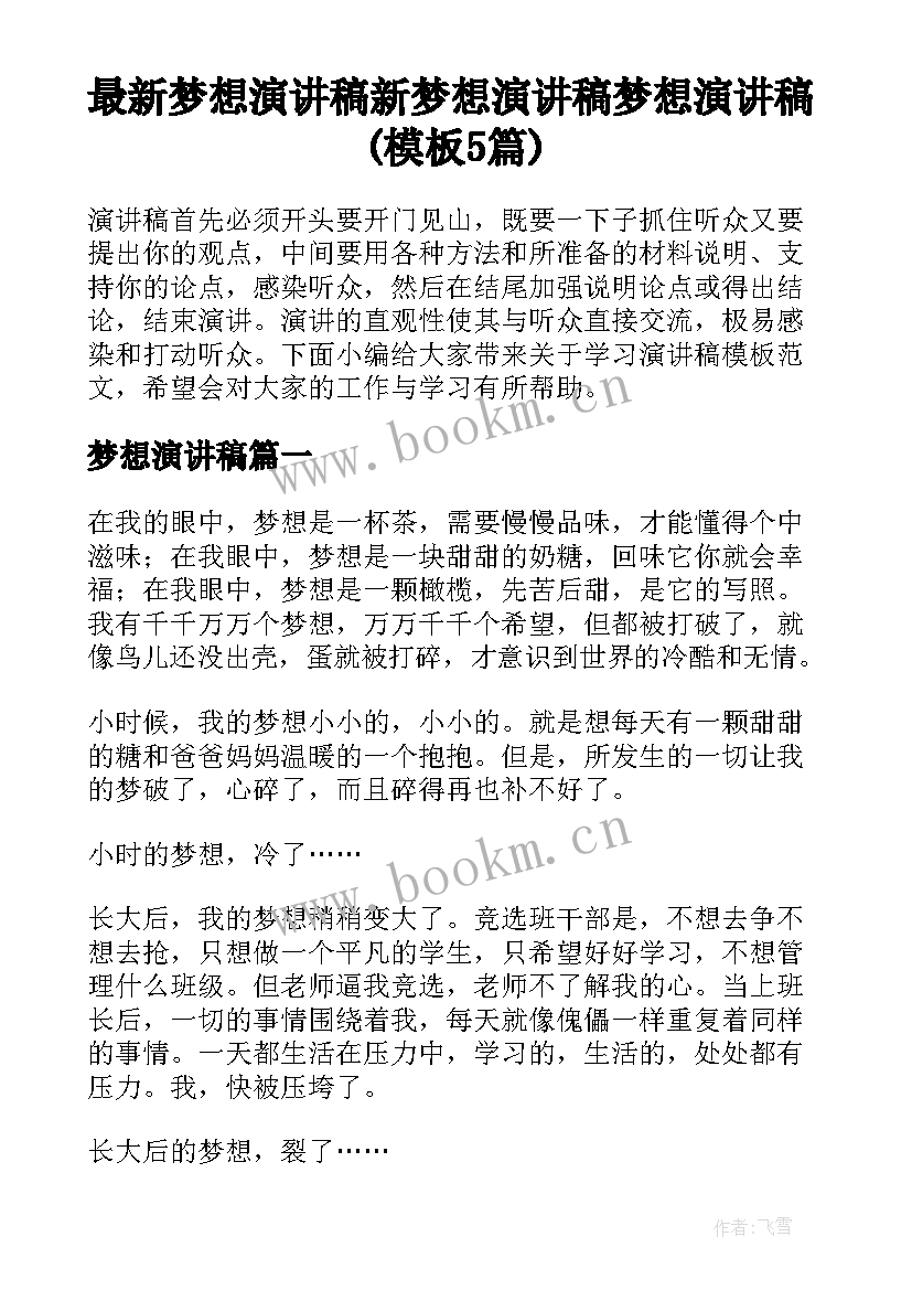 最新梦想演讲稿 新梦想演讲稿梦想演讲稿(模板5篇)