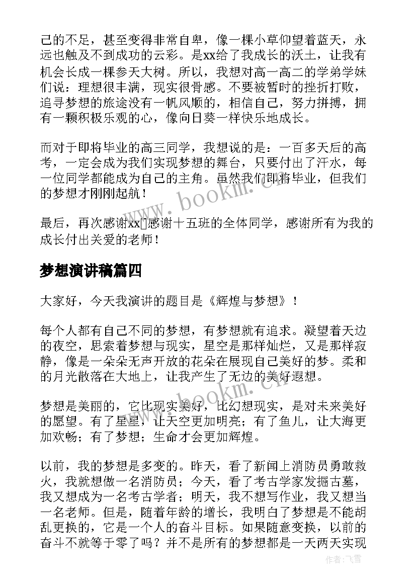 最新梦想演讲稿 新梦想演讲稿梦想演讲稿(模板5篇)