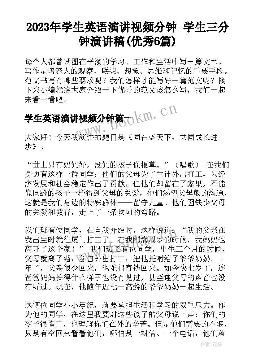 2023年学生英语演讲视频分钟 学生三分钟演讲稿(优秀6篇)