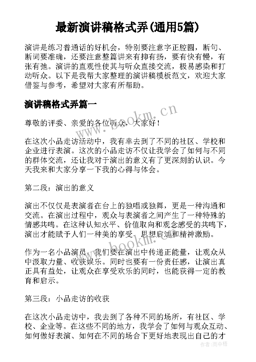 最新演讲稿格式弄(通用5篇)