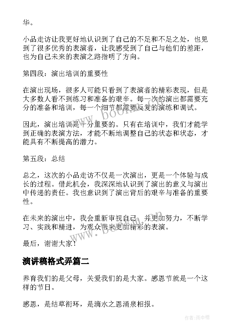 最新演讲稿格式弄(通用5篇)